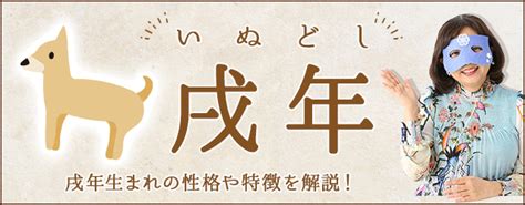 戌年生|戌（いぬ）年ってどんな年？戌年生まれの性格や特徴。